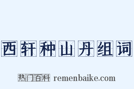 西轩种山丹组词是什么意思的图片